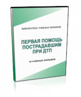 DVD "Первая помощь пострадавшим" - fgospostavki.ru - Радужный
