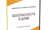 DVD "Безопасность в доме" - fgospostavki.ru - Радужный