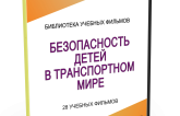 DVD "Безопасность детей в транспортном мире" - fgospostavki.ru - Радужный