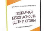 DVD "Пожарная безопасность" - fgospostavki.ru - Радужный