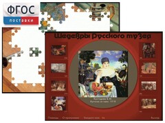 Шедевры Русского музея  (Компьютерный пазл) - fgospostavki.ru - Радужный