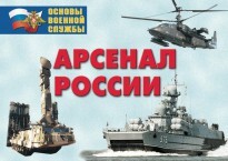 Комплект плакатов "Арсенал России (Сухопутные войска)" - fgospostavki.ru - Радужный