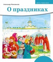 Детям о Православии. О праздниках - fgospostavki.ru - Радужный