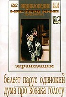 DVD "Белеет парус одинокий. Дума про казака Голоту" - fgospostavki.ru - Радужный