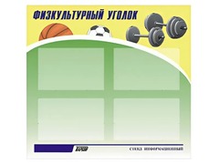 Стенд информационный "Физкультурный уголок" (80х75 сантиметров, 4 кармана, алюминиевый профиль) - fgospostavki.ru - Радужный
