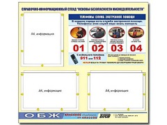 Стенд информационный "Основы безопасности жизнедеятельности" (75*70, 3 кармана) - fgospostavki.ru - Радужный