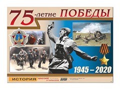 Таблица демонстрационная "75-летие Победы" (винил 100*140) - fgospostavki.ru - Радужный