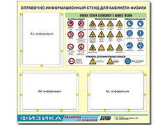 Стенд информационный "Правила техники безопасности в кабинете физики" (75*70, 3 кармана) - fgospostavki.ru - Радужный