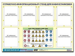 Стенд информационный "Правила техники безопасности в кабинете физики" (80х110, 6 карманов) - fgospostavki.ru - Радужный