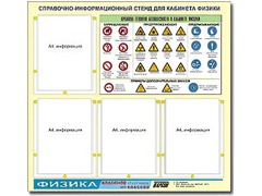 Стенд информационный "Правила техники безопасности в кабинете физики" (80х75, 4 кармана) - fgospostavki.ru - Радужный