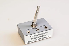 Переключатель однополюсный (демонстрационный) - fgospostavki.ru - Радужный