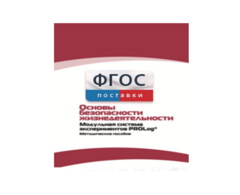 Инструктивно-методические материалы по проведению лабораторных работ c использованием Модульной системы экспериментов PROLog по ОБЖ - fgospostavki.ru - Радужный