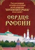 Московский Кремль: Сердце России (путешествие в Московский Кремль) - fgospostavki.ru - Радужный