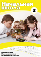 Учебное пособие для обучающихся начальной школы по использованию Модульной системы экспериментов PROLog. Базовый уровень. Часть 2 - fgospostavki.ru - Радужный