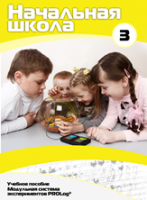 Учебное пособие для обучающихся начальной школы по использованию Модульной системы экспериментов PROLog. Расширенный уровень. Часть 3 - fgospostavki.ru - Радужный