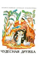 Рассказы о необыкновенной дружбе святых людей и диких зверей Чудесная дружба - fgospostavki.ru - Радужный