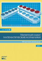 Альбом заданий к счетному материалу "Математические кораблики". Методические рекомендации. (От 1 до 20) - fgospostavki.ru - Радужный