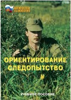 Брошюра "Ориентирование. Следопытство" - fgospostavki.ru - Радужный