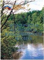 Брошюра "Экологическая безопасность жизнедеятельности человека" - fgospostavki.ru - Радужный