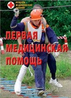 Брошюра "Первая медицинская помощь" - fgospostavki.ru - Радужный