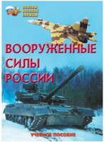 Брошюра "Вооруженные Силы России" - fgospostavki.ru - Радужный