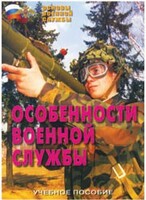 Брошюра "Особенности военной службы" - fgospostavki.ru - Радужный