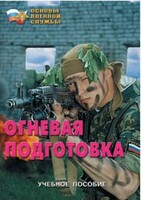 Брошюра "Огневая подготовка" - fgospostavki.ru - Радужный