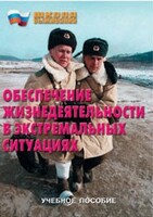 Брошюра "Обеспечение жизнедеятельности в экстремальных ситуациях" - fgospostavki.ru - Радужный