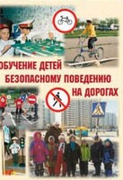 Брошюра "Обучение детей основам безопасного поведения на улицах и дорогах" - fgospostavki.ru - Радужный