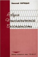 Брошюра "Азбука психологической безопасности" - fgospostavki.ru - Радужный