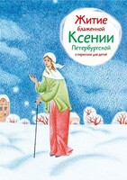 Житие блаженной Ксении Петербургской в пересказе для детей - fgospostavki.ru - Радужный