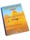 Пособие для слабовидящих - Политическая карта Африки - fgospostavki.ru - Радужный