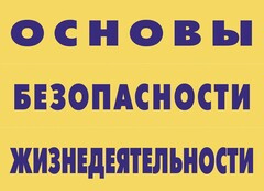 Комплект плакатов "Основы безопасности жизнедеятельности" - fgospostavki.ru - Радужный