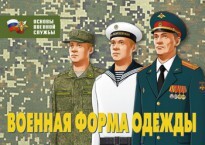 Комплект плакатов "Военная форма одежды" - fgospostavki.ru - Радужный