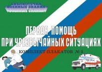 Комплект плакатов "Первая помощь при чрезвычайных ситуациях" - fgospostavki.ru - Радужный
