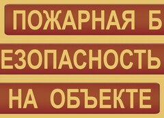 Комплект плакатов "Пожарная безопасность на объекте" - fgospostavki.ru - Радужный