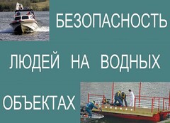 Комплект плакатов "Безопасность людей на водных объектах" - fgospostavki.ru - Радужный