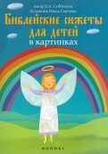 Библейские сюжеты для детей в картинках - fgospostavki.ru - Радужный
