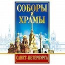 DVD "Соборы и храмы Санкт-Петербурга" - fgospostavki.ru - Радужный