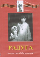 DVD Художественный  фильм "Радуга"  В.Василевской - fgospostavki.ru - Радужный