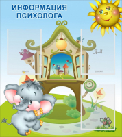 Стенд "Информация психолога" - fgospostavki.ru - Радужный