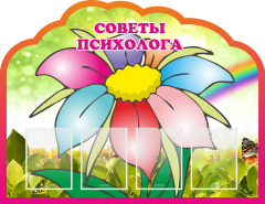 Стенд "Советы психолога" Вариант 4 - fgospostavki.ru - Радужный