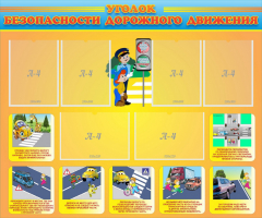 Стенд "Уголок безопасности дорожного движения" Вариант 1 - fgospostavki.ru - Радужный