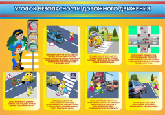 Стенд "Уголок безопасности дорожного движения" Вариант 3 - fgospostavki.ru - Радужный