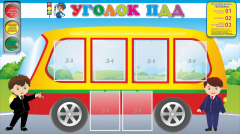 Стенд "Уголок ПДД" Вариант 3 - fgospostavki.ru - Радужный