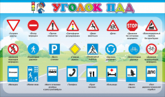 Стенд "Уголок ПДД" Вариант 2 - fgospostavki.ru - Радужный