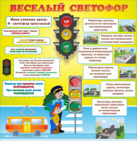 Стенд "Веселый светофор" Вариант 1 - fgospostavki.ru - Радужный
