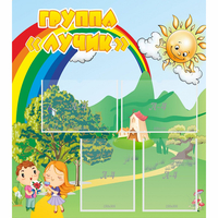 Стенд "Группа Лучик" - fgospostavki.ru - Радужный