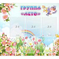 Стенд "Группа Лето" - fgospostavki.ru - Радужный