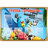 Стенд "Группа Премьера" - fgospostavki.ru - Радужный